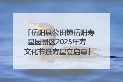 岳阳县公田镇岳阳寿星园景区2025年寿文化节暨寿星宴启幕