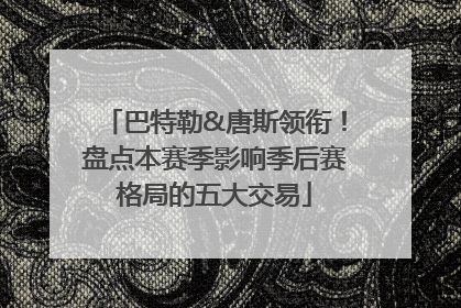 巴特勒&唐斯领衔！盘点本赛季影响季后赛格局的五大交易