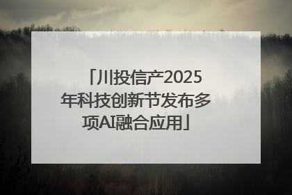 川投信产2025年科技创新节发布多项AI融合应用