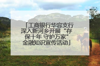 工商银行华容支行深入新河乡开展“存保十年 守护万家”金融知识宣传活动