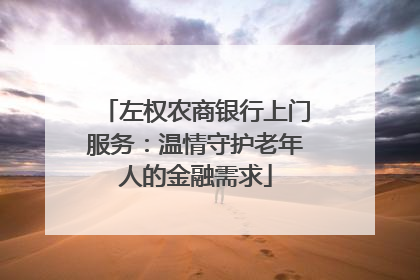 左权农商银行上门服务：温情守护老年人的金融需求