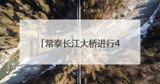 常泰长江大桥进行4400吨荷载试验