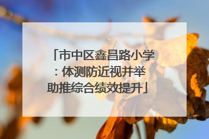 市中区鑫昌路小学：体测防近视并举 助推综合绩效提升