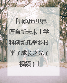 师润五里界 匠育新未来丨学科创新托举乡村学子成长之光（视频）