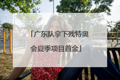 广东队拿下残特奥会夏季项目首金