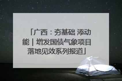 广西：夯基础 添动能｜增发国债气象项目落地见效系列报道