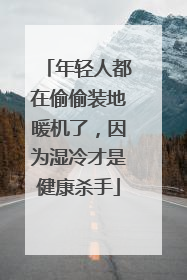 年轻人都在偷偷装地暖机了，因为湿冷才是健康杀手