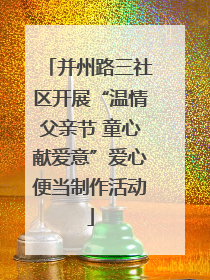 并州路三社区开展“温情父亲节 童心献爱意”爱心便当制作活动