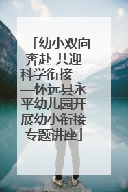 幼小双向奔赴 共迎科学衔接——怀远县永平幼儿园开展幼小衔接专题讲座