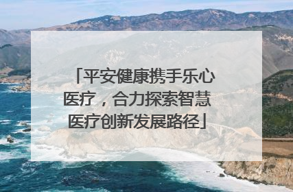 平安健康携手乐心医疗，合力探索智慧医疗创新发展路径