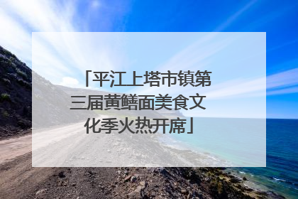 平江上塔市镇第三届黄鳝面美食文化季火热开席