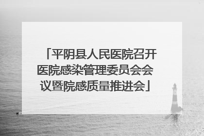 平阴县人民医院召开医院感染管理委员会会议暨院感质量推进会