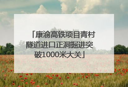 康渝高铁项目青村隧道进口正洞掘进突破1000米大关