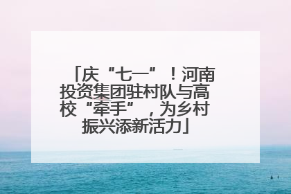 庆“七一”！河南投资集团驻村队与高校“牵手”，为乡村振兴添新活力