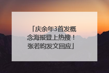 庆余年3首发概念海报登上热搜！张若昀发文回应