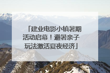 建业电影小镇暑期活动启幕！避暑亲子玩法激活夏夜经济