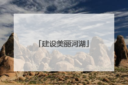 建设美丽河湖