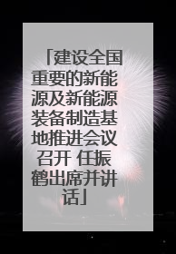 建设全国重要的新能源及新能源装备制造基地推进会议召开 任振鹤出席并讲话