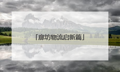 廊坊物流启新篇