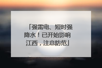 强雷电、短时强降水！已开始影响江西，注意防范