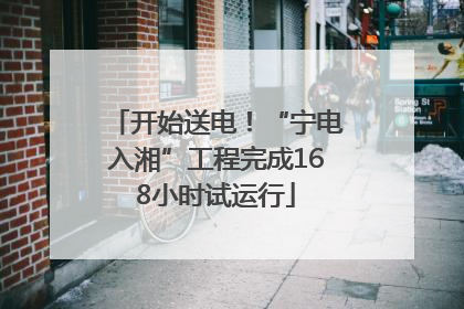 开始送电！“宁电入湘”工程完成168小时试运行