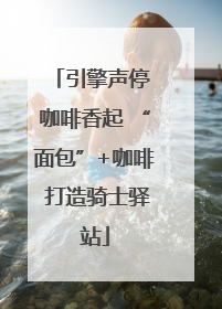 引擎声停 咖啡香起 “面包”+咖啡 打造骑士驿站