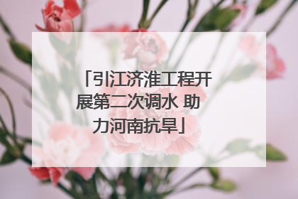 引江济淮工程开展第二次调水 助力河南抗旱