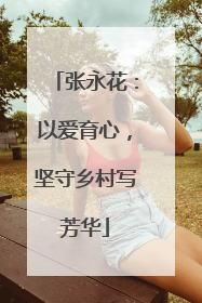 张永花：以爱育心，坚守乡村写芳华