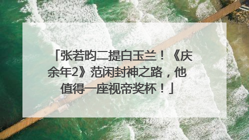 张若昀二提白玉兰！《庆余年2》范闲封神之路，他值得一座视帝奖杯！