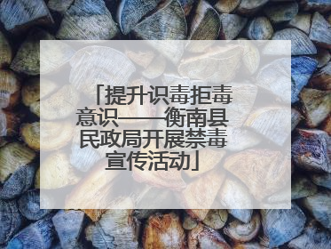 提升识毒拒毒意识——衡南县民政局开展禁毒宣传活动
