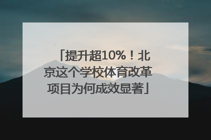 提升超10%！北京这个学校体育改革项目为何成效显著