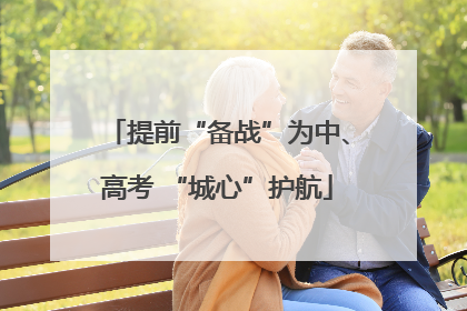 提前“备战”为中、高考 “城心”护航
