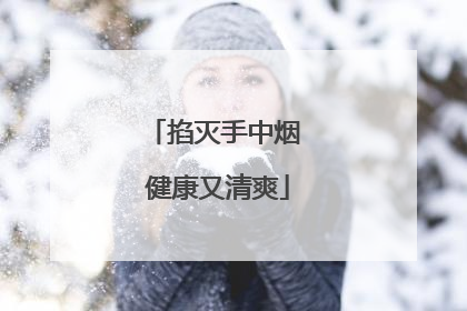 掐灭手中烟 健康又清爽
