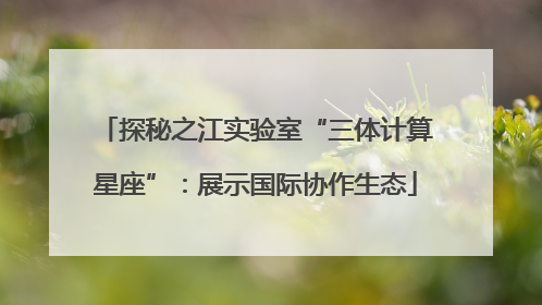 探秘之江实验室“三体计算星座”：展示国际协作生态