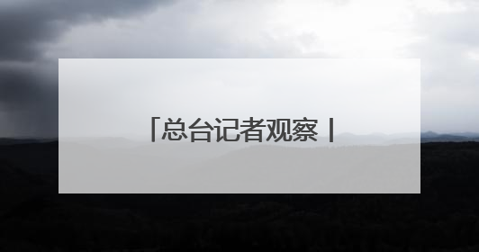 总台记者观察丨英王首次访加 “软”外交如何支持加拿大主权？