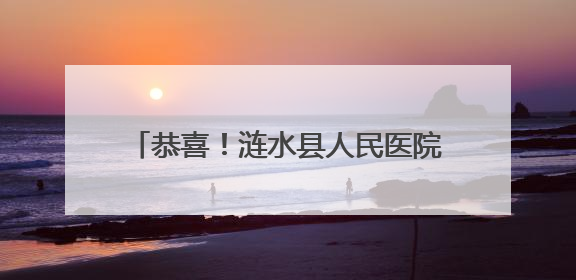 恭喜！涟水县人民医院荣登《2025（首届）中国县级医院百强》