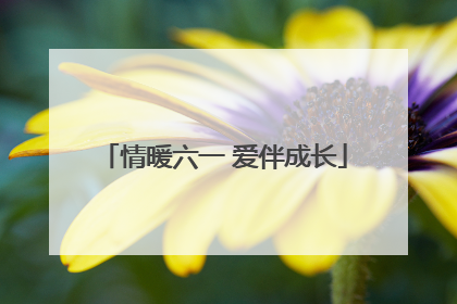 情暖六一 爱伴成长