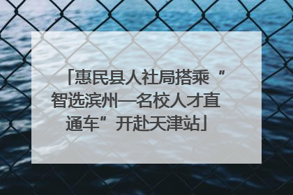 惠民县人社局搭乘“智选滨州—名校人才直通车”开赴天津站
