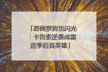 愿做罗宾也闪光：卡鲁索逆袭成雷霆季后赛英雄