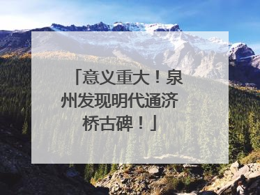 意义重大！泉州发现明代通济桥古碑！