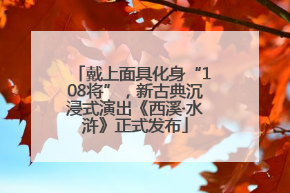戴上面具化身“108将”，新古典沉浸式演出《西溪·水浒》正式发布