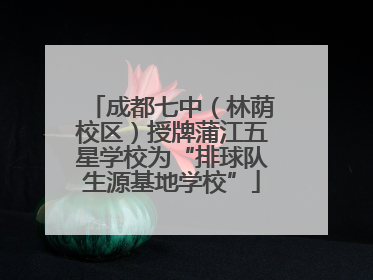 成都七中（林荫校区）授牌蒲江五星学校为“排球队生源基地学校”