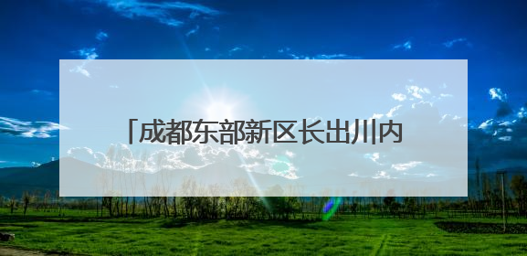 成都东部新区长出川内首串“蓝精灵”番茄