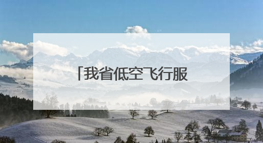 我省低空飞行服务平台年底上线