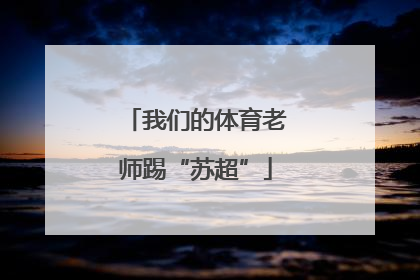 我们的体育老师踢“苏超”