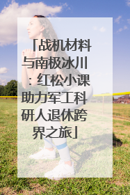 战机材料与南极冰川：红松小课助力军工科研人退休跨界之旅