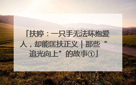 扶婷：一只手无法环抱爱人，却能匡扶正义｜那些“追光向上”的故事①