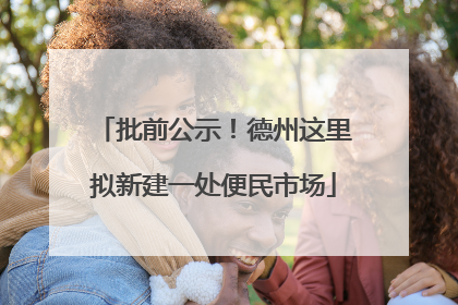 批前公示！德州这里拟新建一处便民市场