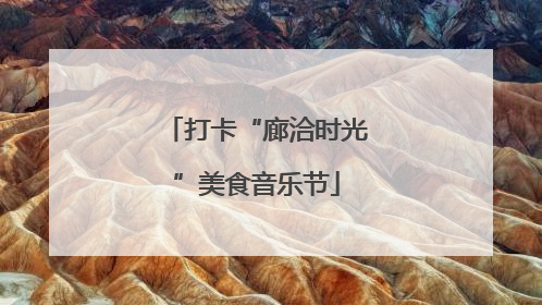 打卡“廊洽时光”美食音乐节