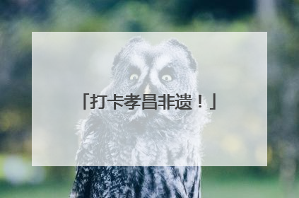 打卡孝昌非遗！